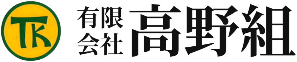 有限会社高野組